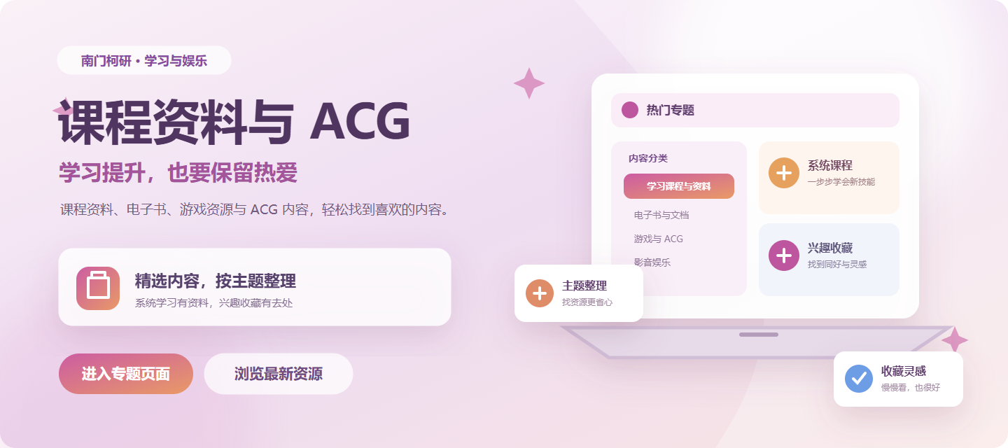 课程资料与ACG
