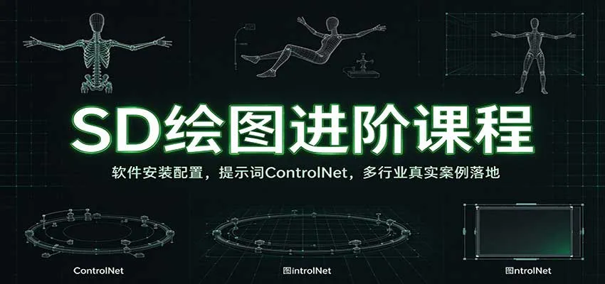 SD绘图进阶课程：软件安装配置，提示词ControlNet，多行业真实案例落地