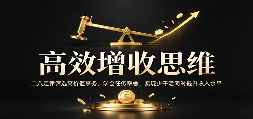 高效增收思维：二八定律筛选高价值事务，学会任务取舍，实现少干活同时提升收入水平
