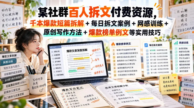 （无水印）某社群百人拆文付费资源，千本爆款短篇拆解+每日拆文案例+网感训练+原创写作方法+爆款榜单例文等实用技巧(更新0929)