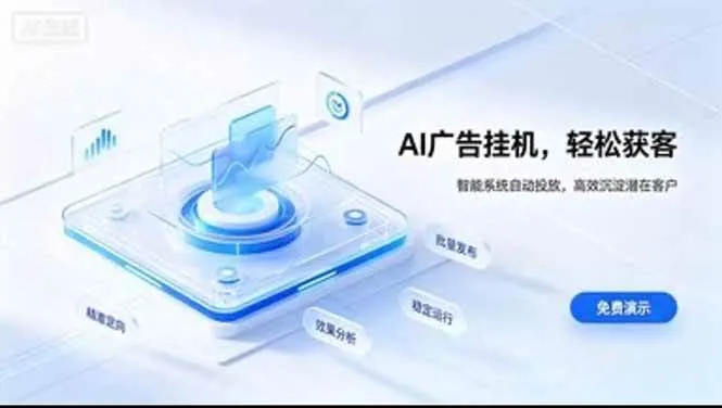 （20758期）AI 智能广告挂机｜日入 300 + 上不封顶，新手宝妈上班族的新副业