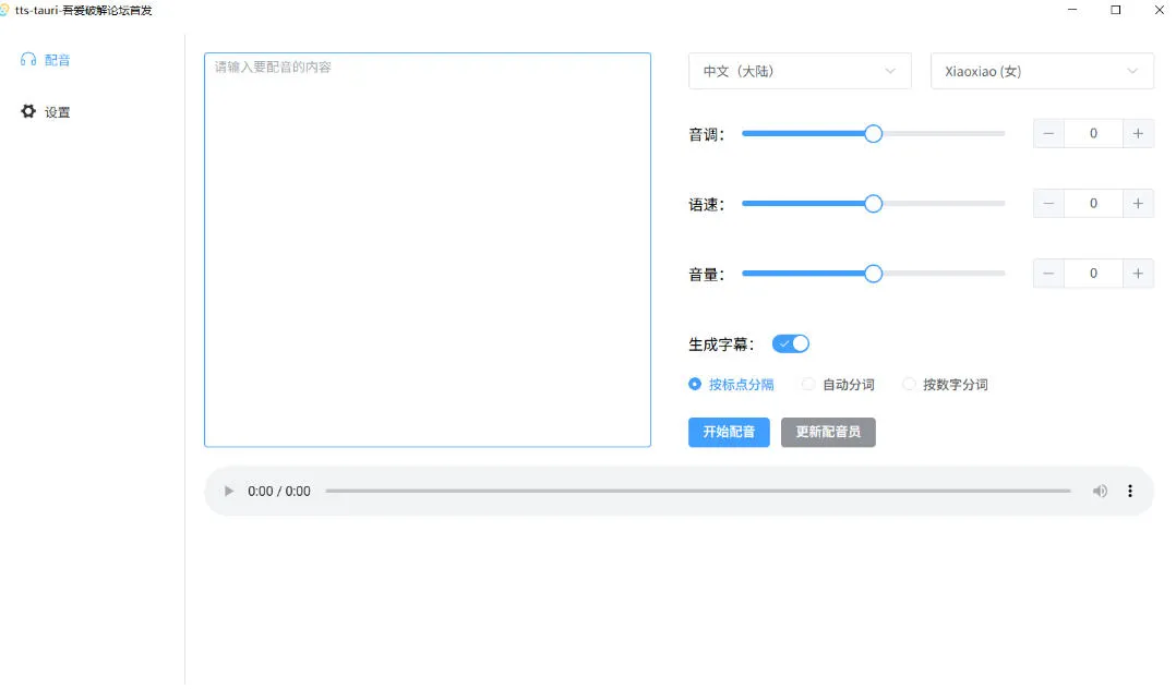 别再花钱配音了！吾爱出品7MB单文件TTS神器，免费不限字数还能生成字幕！